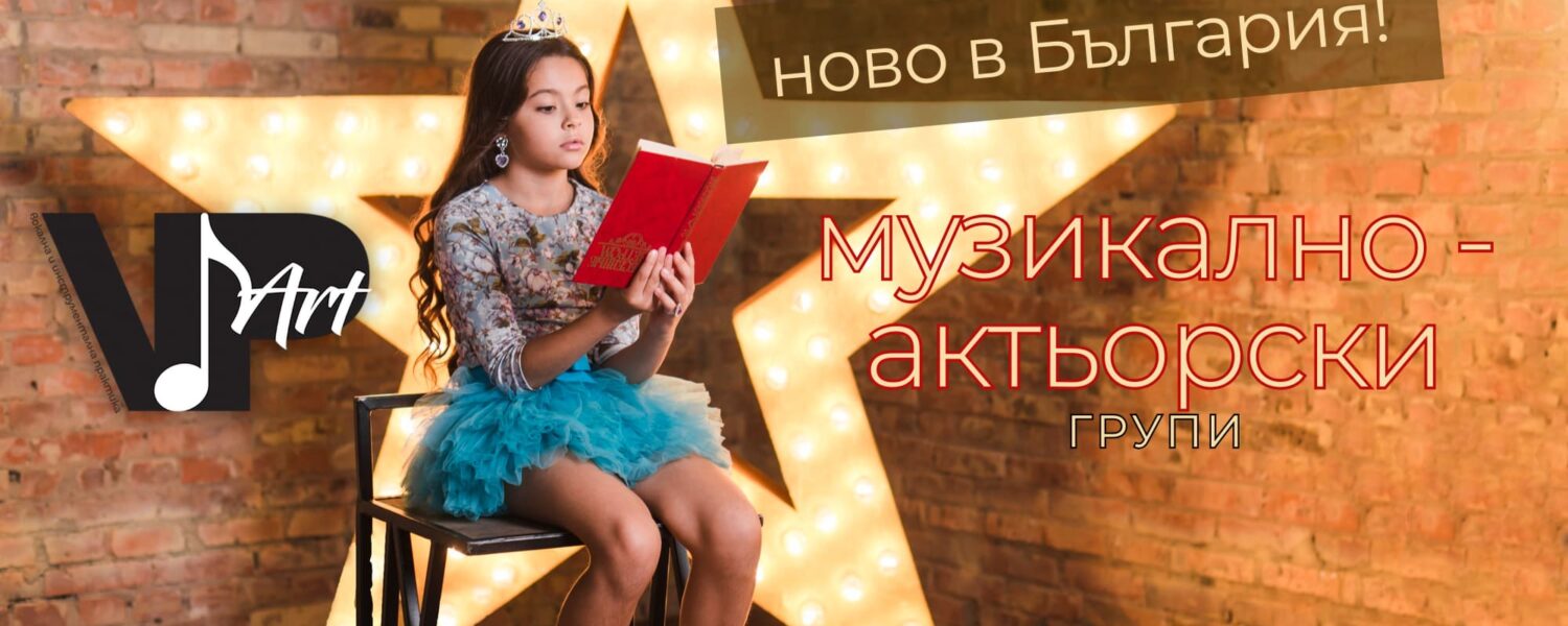 музикално-актьорски-групи-випарт-курсове-актьорско-мюзикъл-кастинг-актинг-вокална-група-пеене